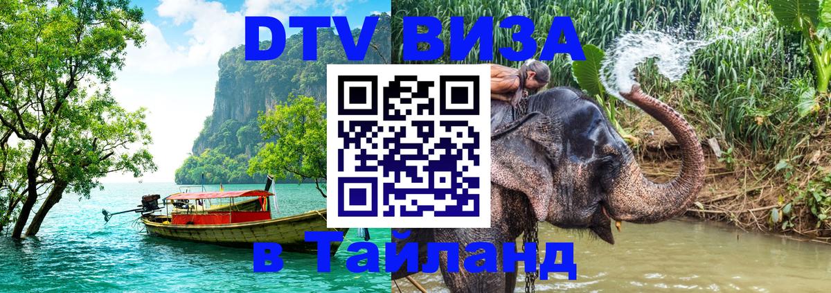 Стоимость и условия DTV визы — оформление в Таиланд под ключ - Гавана  20.11.2025 