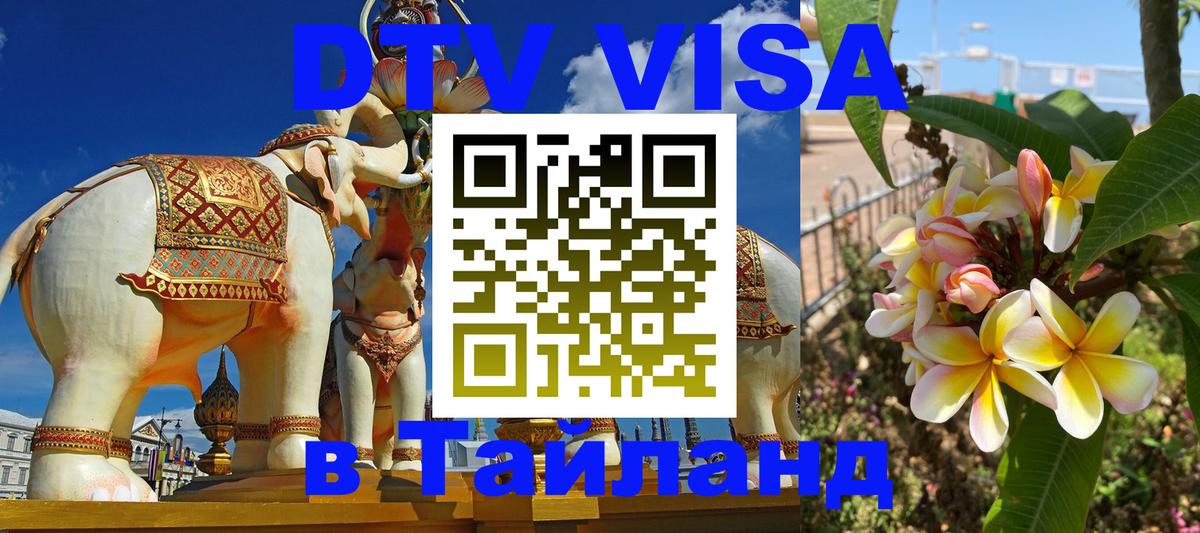 VISA в Тайланд для удалёнщиков 